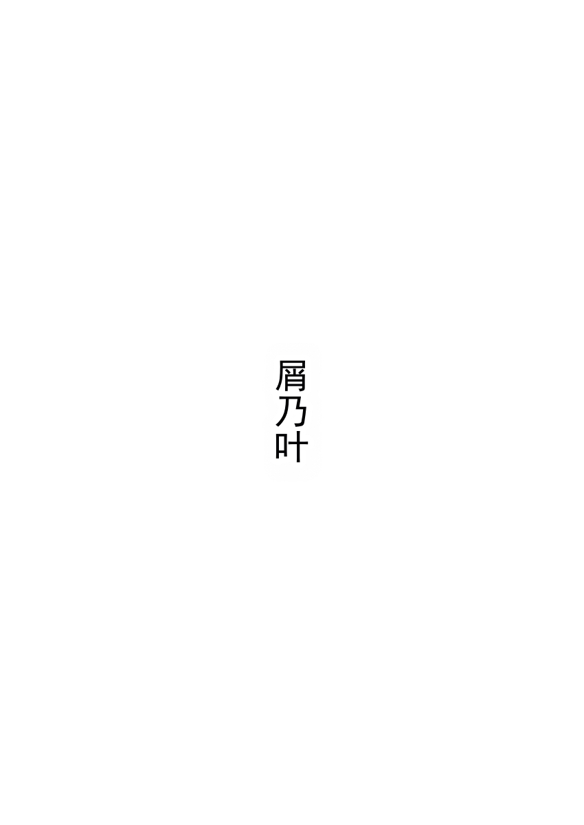 全集 14