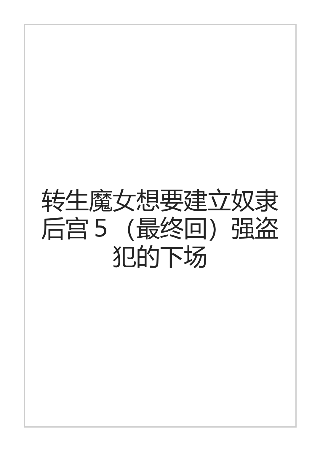 全集 106