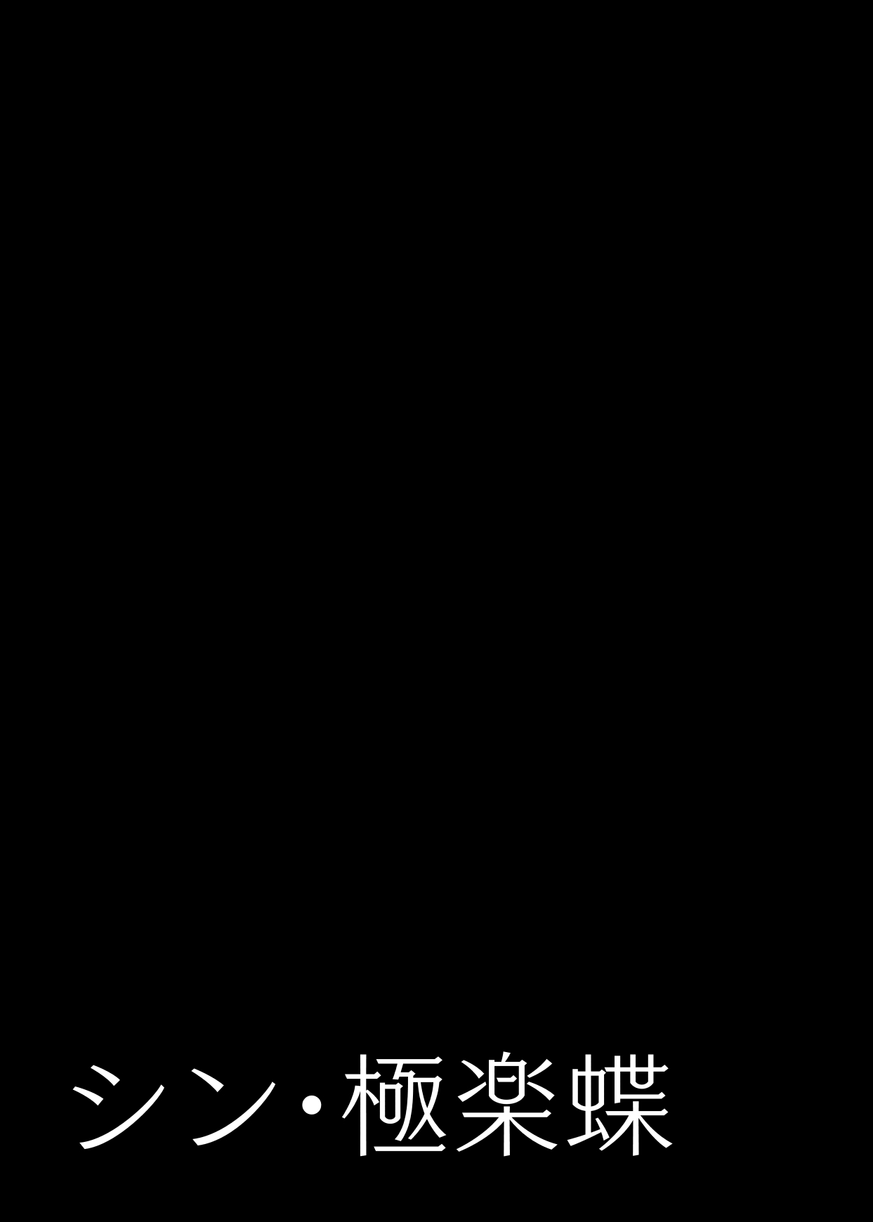全集 4